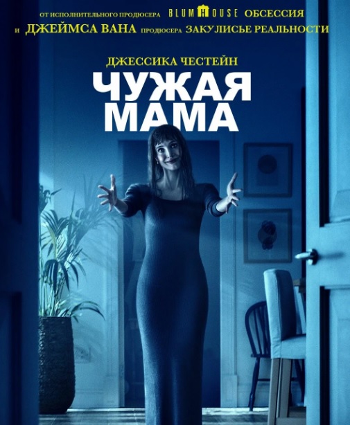 Чужая мама“ пугает с первых кадров: премьера — 29 октября
