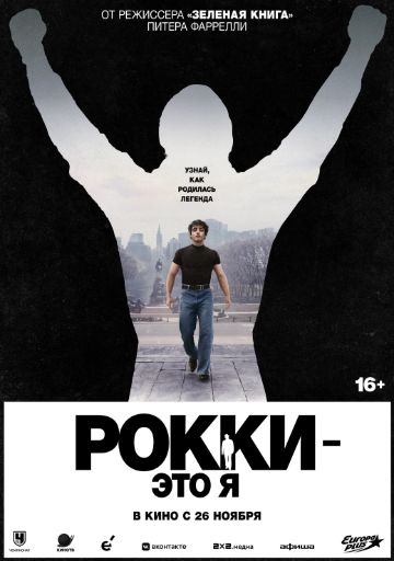 Рокки – это я